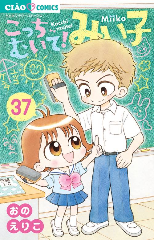 こっちむいて！みい子 37
