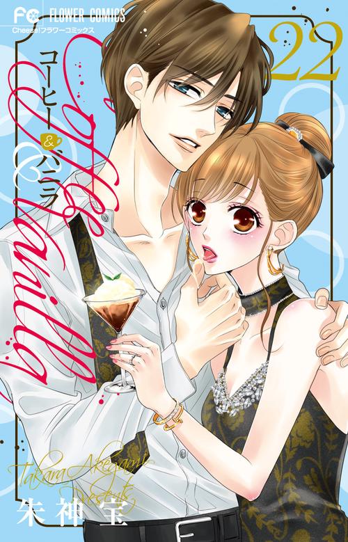 コーヒー＆バニラ 22