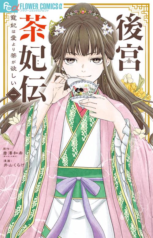 後宮茶妃伝～寵妃は愛より茶が欲しい～ 1