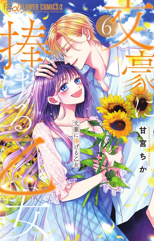 文豪に捧げる乙女 6