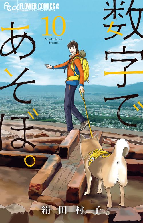 数字であそぼ。 10