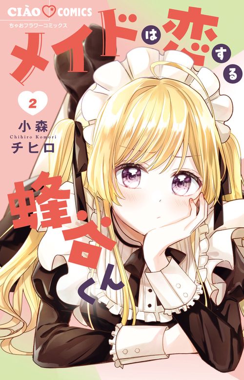 メイドは恋する蜂谷くん 2