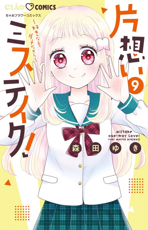 片思いミステイク　バラ売り可能 片想いミステイク！ – 丸善ジュンク堂書店ネットストア