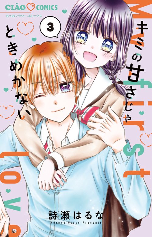 キミの甘さじゃときめかない 3