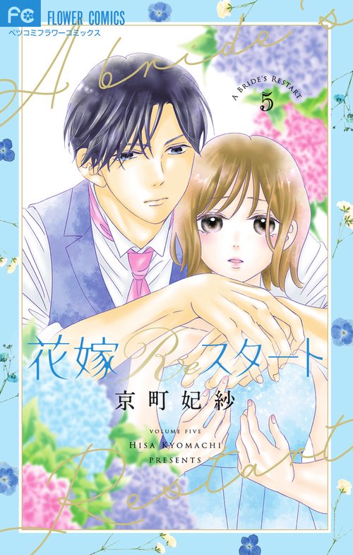 花嫁Reスタート 5