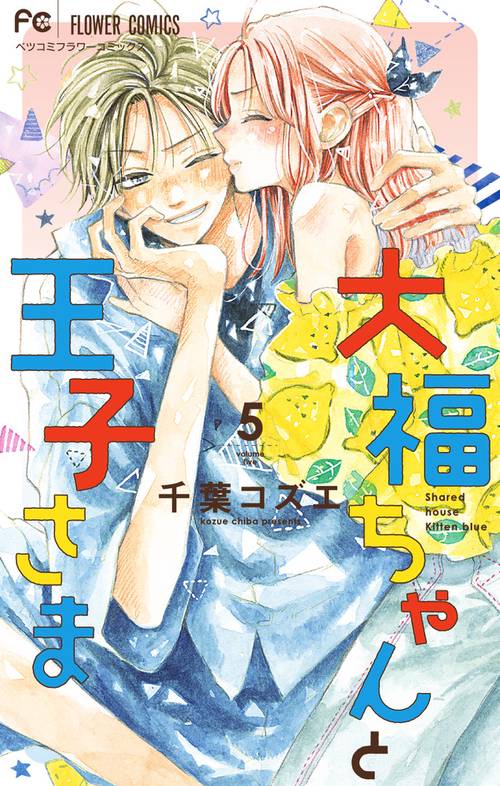 大福ちゃんと王子さま 5