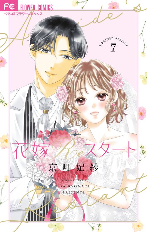 花嫁Reスタート 7(完)