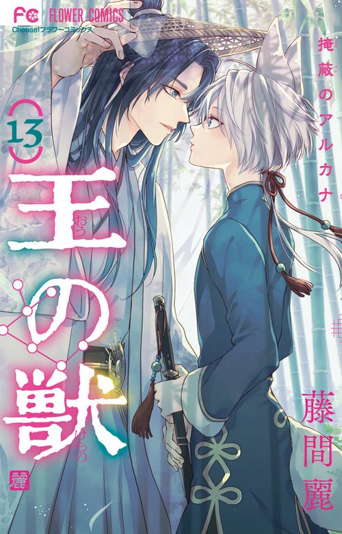 王の獣 13