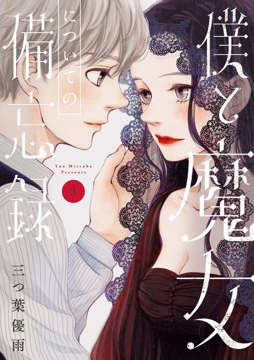 僕と魔女についての備忘録 3