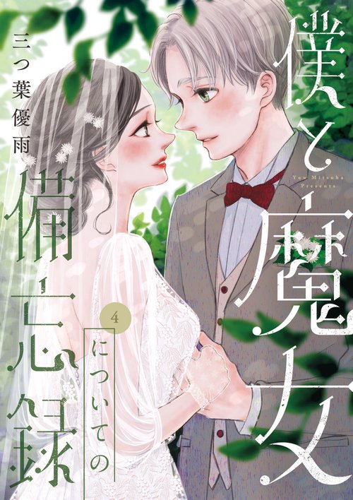 僕と魔女についての備忘録 4