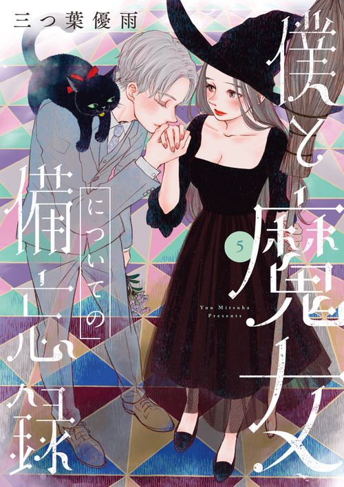 僕と魔女についての備忘録 5