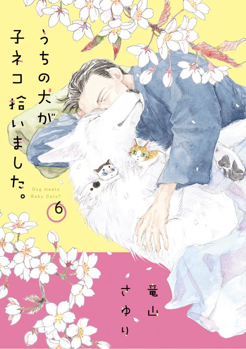 うちの犬が子ネコ拾いました。 第6巻
