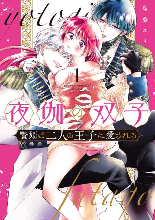 夜伽の双子-贄姫は二人の王子に愛される- 1