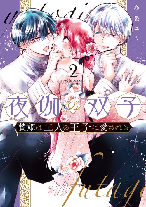 夜伽の双子-贄姫は二人の王子に愛される- 2
