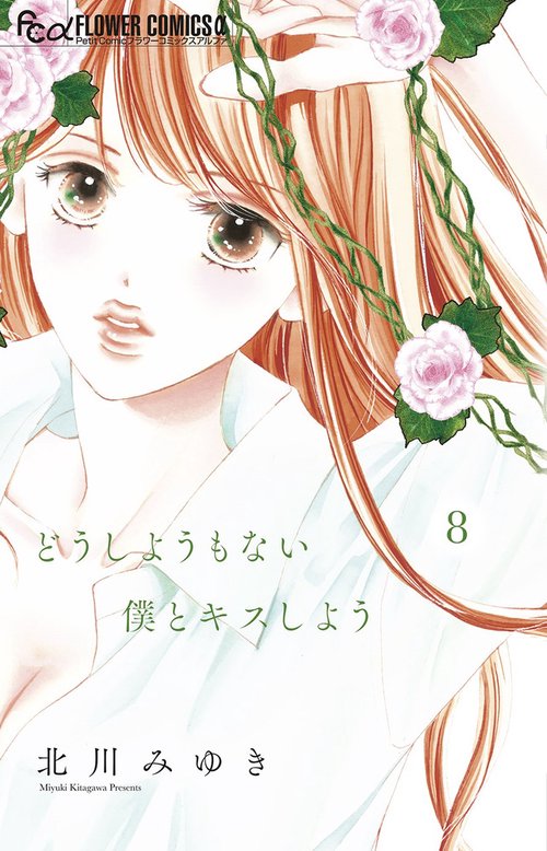 どうしようもない僕とキスしよう 8