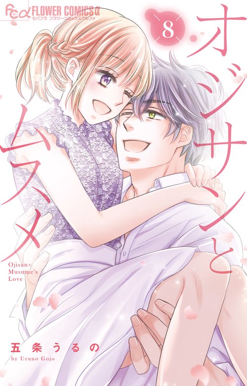 オジサンとムスメ 8