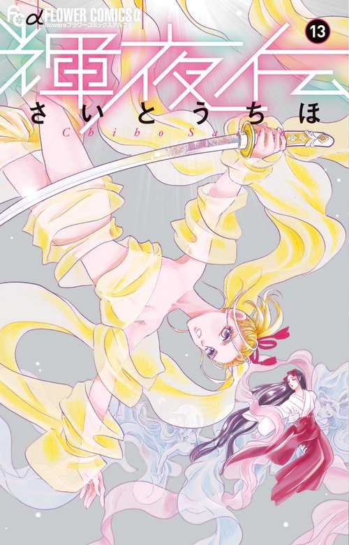 輝夜伝 13