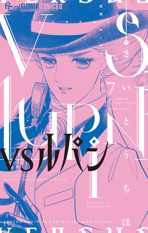 VSルパン 7
