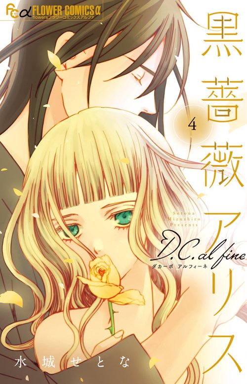 黒薔薇アリスD．C．al fine 4