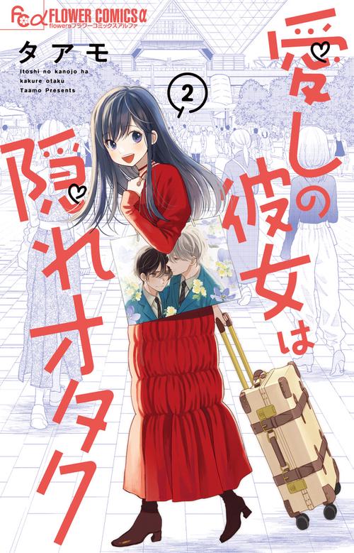 愛しの彼女は隠れオタク 2