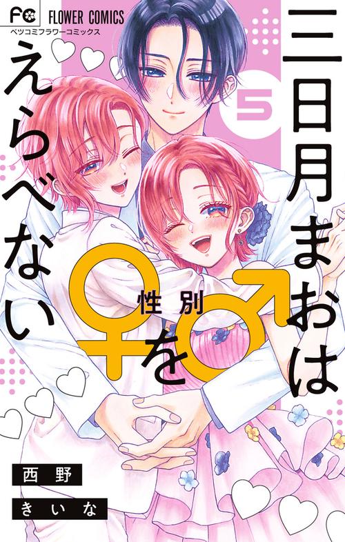 三日月まおは♂♀をえらべない 5