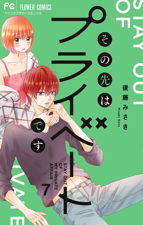 その先はプライベートです 7