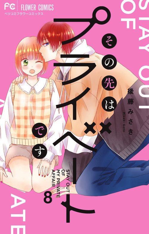 その先はプライベートです 8