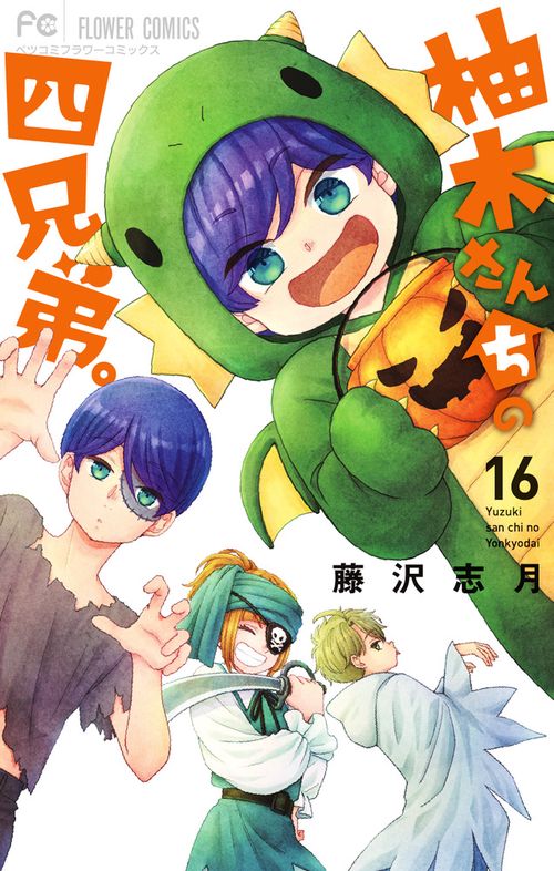 柚木さんちの四兄弟。 16