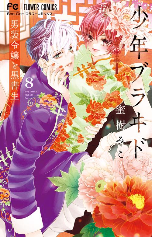 少年ブラヰド -男装令嬢と黒書生- 8