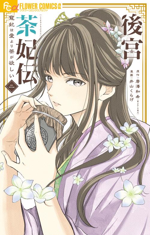 後宮茶妃伝～寵妃は愛より茶が欲しい～ 2