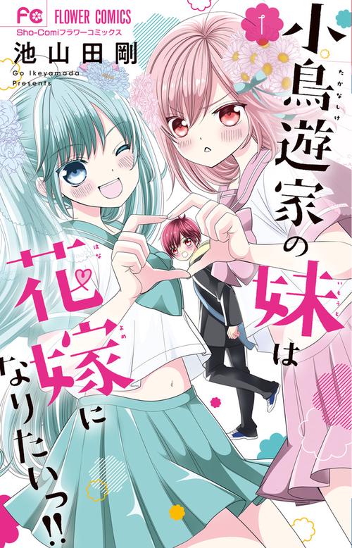小鳥遊家の妹は花嫁になりたいっ！！ 1