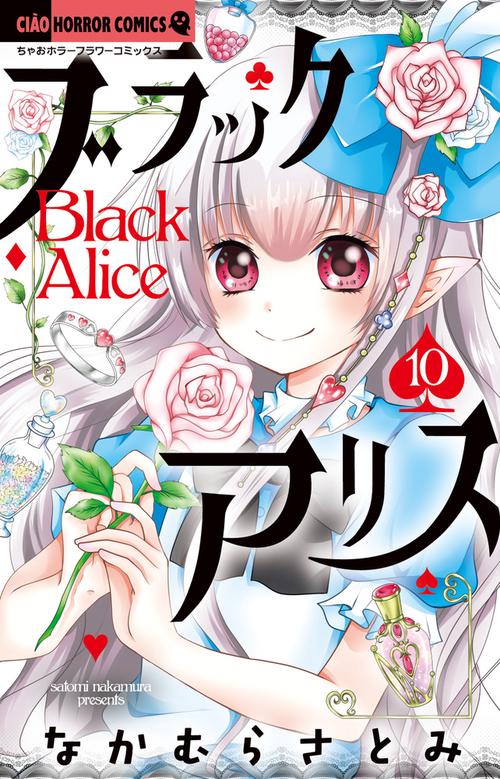 ブラックアリス 10