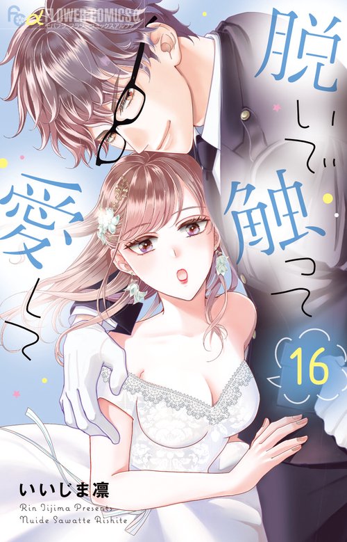 脱いで触って愛して 16