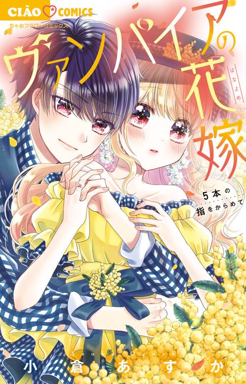 ヴァンパイアの花嫁 〔5〕