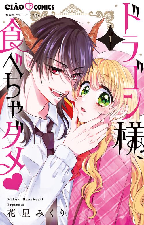 ドラゴン様、食べちゃダメ 1