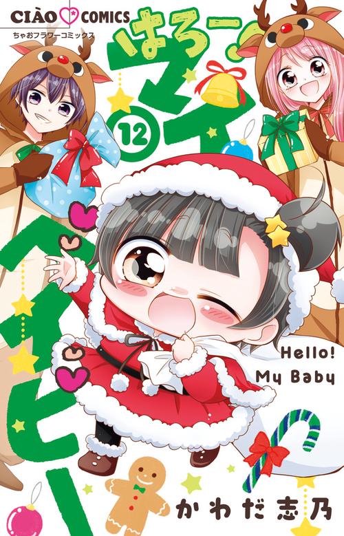 はろー！マイベイビー 12