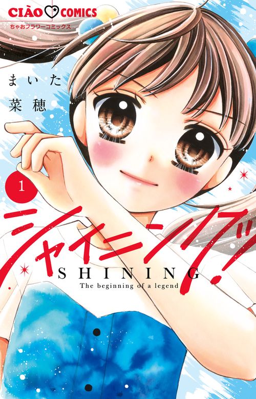 シャイニング！ 1