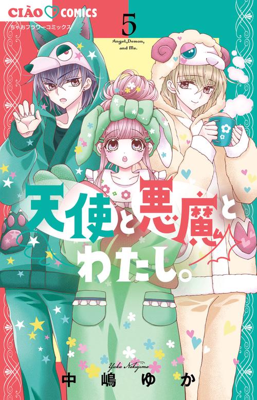 天使と悪魔とわたし。 5