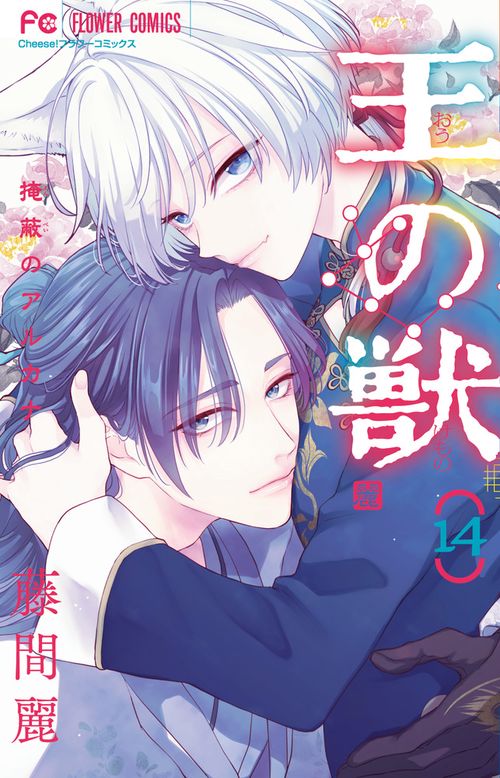 王の獣 14