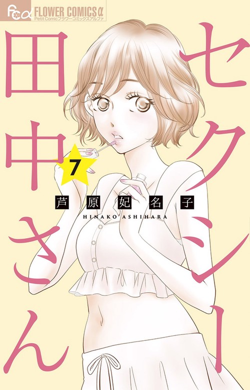 セクシー田中さん 7