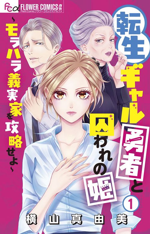 転生ギャル勇者と囚われの姫～モラハラ義実家を攻略せよ～ 1