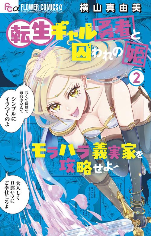 転生ギャル勇者と囚われの姫～モラハラ義実家を攻略せよ～ 2