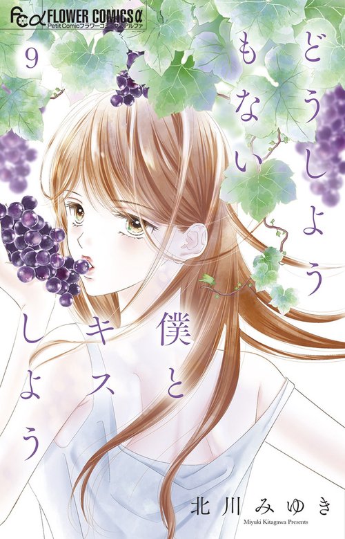 どうしようもない僕とキスしよう 9