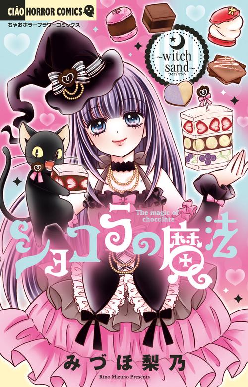 ショコラの魔法 witch sand