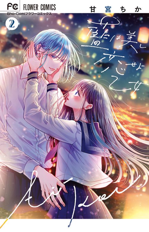 藍は美し恋せよ乙女 2