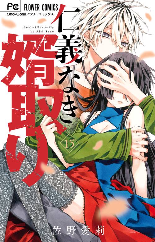 仁義なき婿取り 15