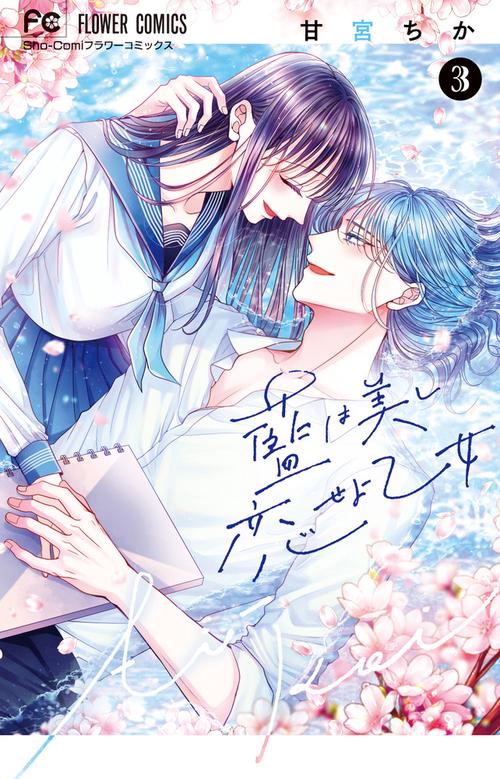 藍は美し恋せよ乙女 3