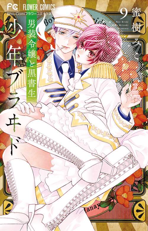 少年ブラヰド -男装令嬢と黒書生- 9
