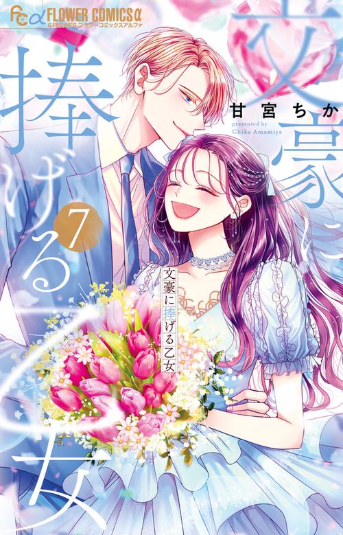 文豪に捧げる乙女 7