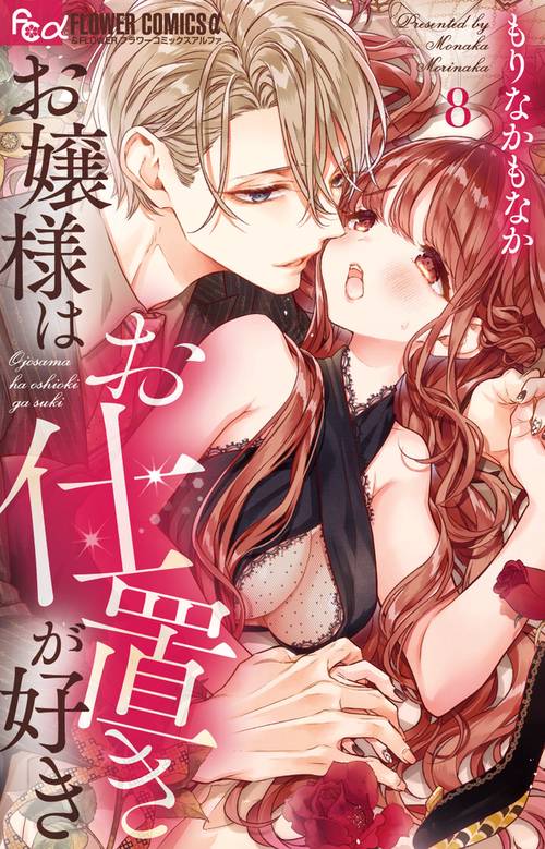 お嬢様はお仕置きが好き 8